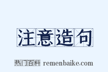 注意造句是什么意思的图片